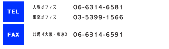 大阪：06-6314-6581　東京:03-5399-1566