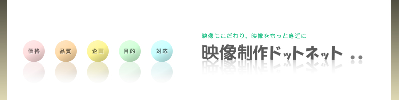 �����E���̉f�������ЁB�B�e�E�ҏW�EDVD/�f�[�^�ϊ��܂ň�т��Đ��삵�܂�